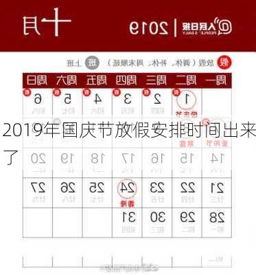 2019年国庆节放假安排时间出来了