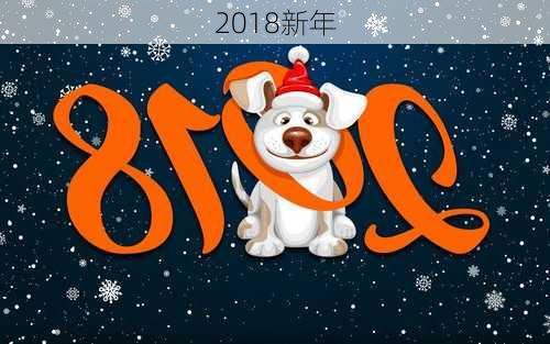 2018新年