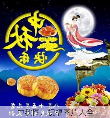 中秋图片祝福图片大全