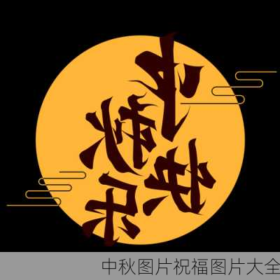 中秋图片祝福图片大全