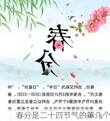 春分是二十四节气的第几个