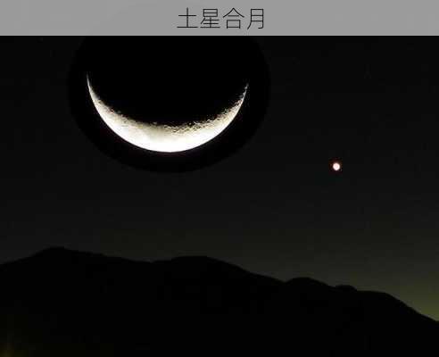 土星合月