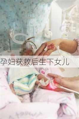 孕妇获救后生下女儿