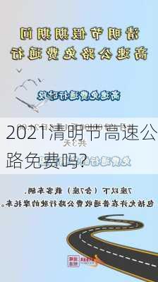 2021清明节高速公路免费吗?