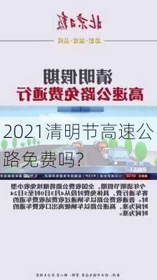 2021清明节高速公路免费吗?