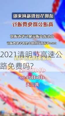 2021清明节高速公路免费吗?