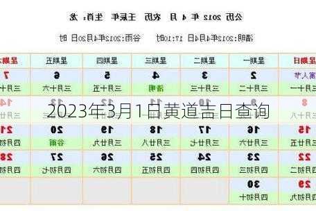 2023年3月1日黄道吉日查询