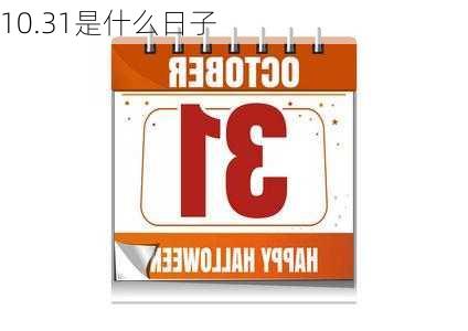 10.31是什么日子