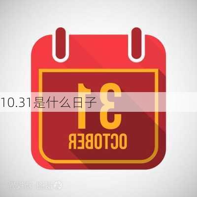 10.31是什么日子