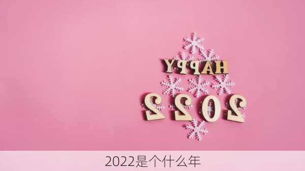 2022是个什么年