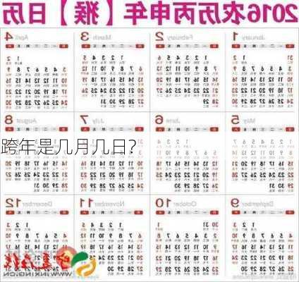 跨年是几月几日?