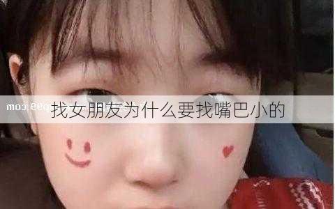 找女朋友为什么要找嘴巴小的