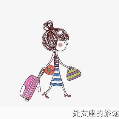 处女座的旅途