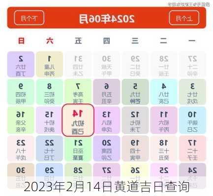 2023年2月14日黄道吉日查询