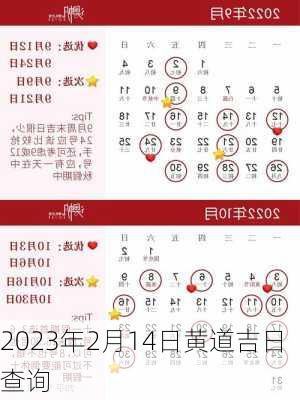 2023年2月14日黄道吉日查询