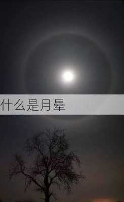 什么是月晕