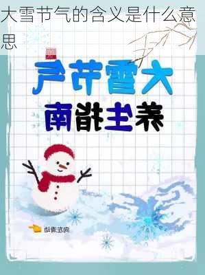 大雪节气的含义是什么意思