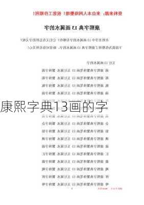 康熙字典13画的字