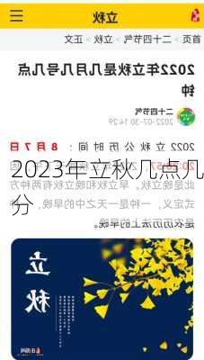 2023年立秋几点几分