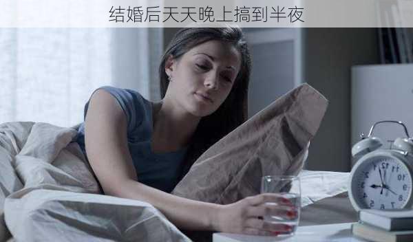 结婚后天天晚上搞到半夜