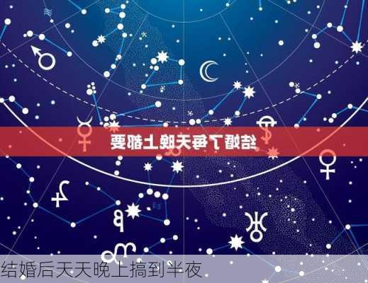 结婚后天天晚上搞到半夜