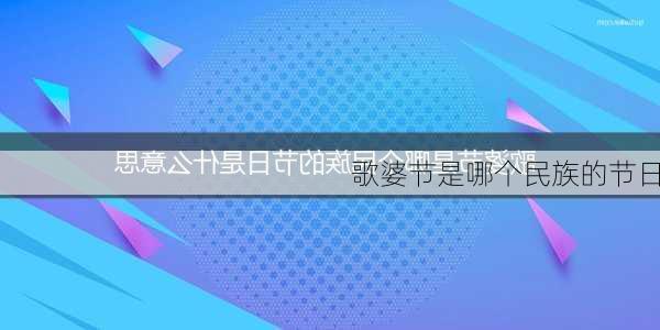 歌婆节是哪个民族的节日