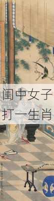 闺中女子打一生肖