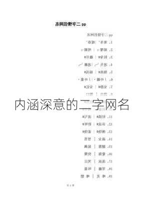 内涵深意的二字网名