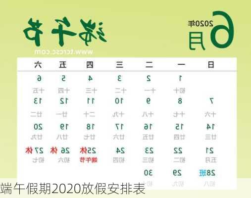 端午假期2020放假安排表