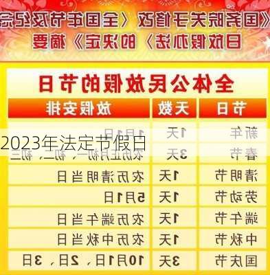 2023年法定节假日