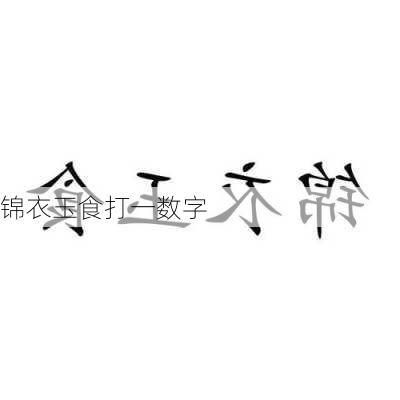 锦衣玉食打一数字