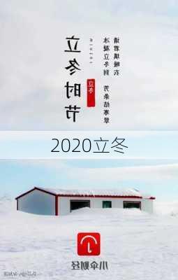 2020立冬