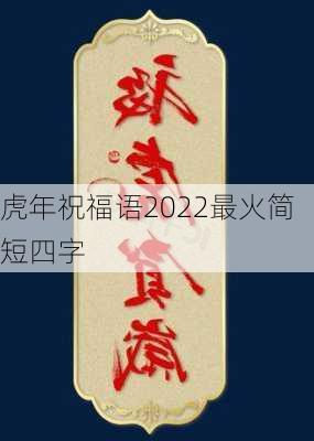 虎年祝福语2022最火简短四字