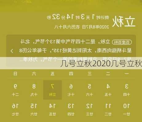 几号立秋2020几号立秋