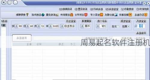 周易起名软件注册机
