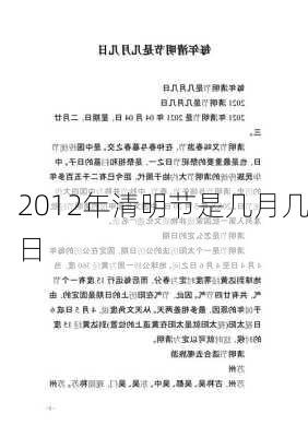 2012年清明节是几月几日