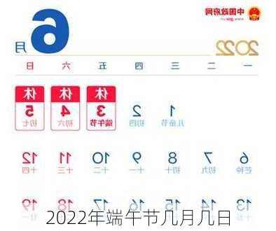 2022年端午节几月几日