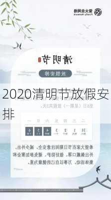 2020清明节放假安排