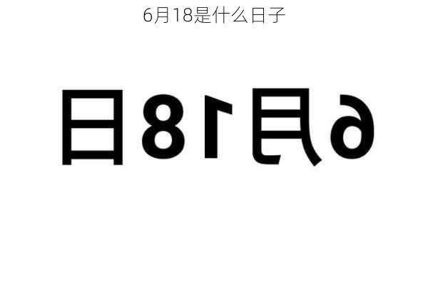 6月18是什么日子