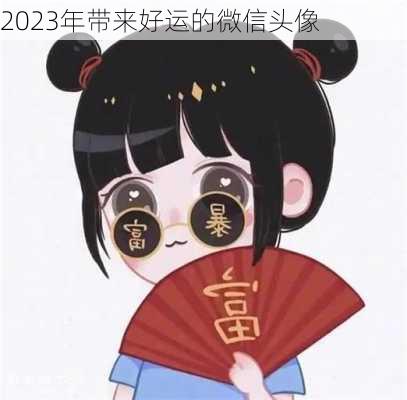 2023年带来好运的微信头像