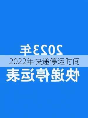 2022年快递停运时间