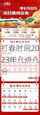 打春时间2023年几点几分