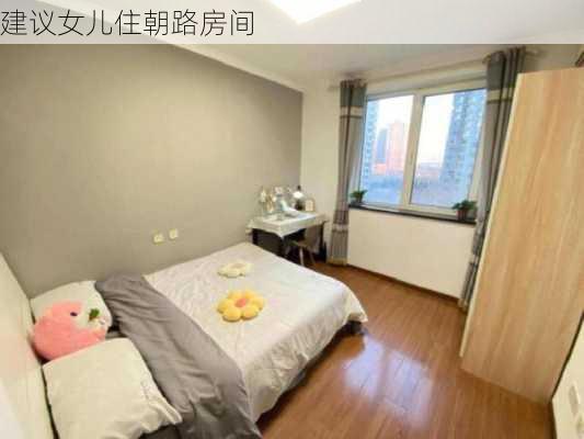 建议女儿住朝路房间