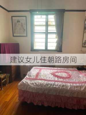 建议女儿住朝路房间