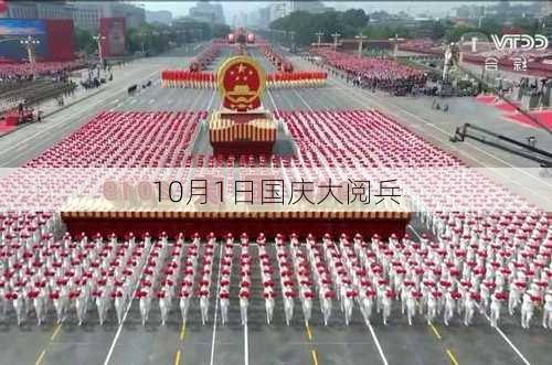 10月1日国庆大阅兵