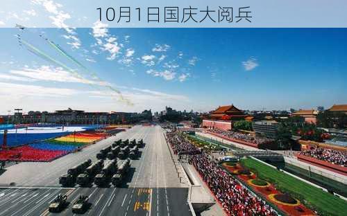 10月1日国庆大阅兵