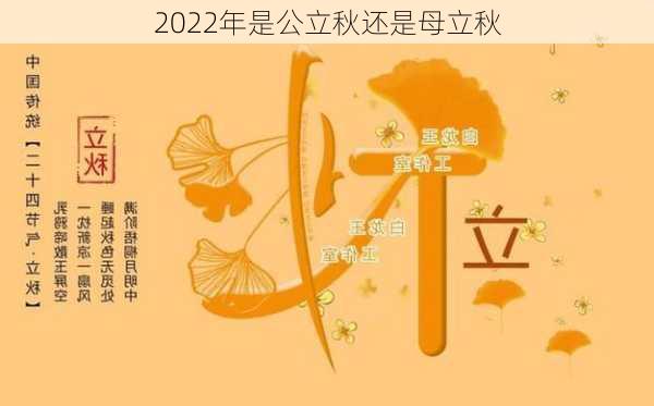 2022年是公立秋还是母立秋