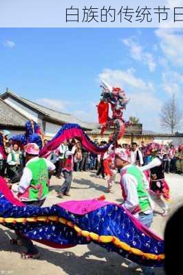 白族的传统节日