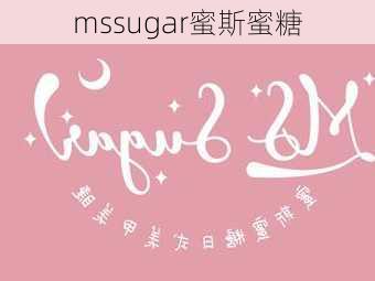 mssugar蜜斯蜜糖