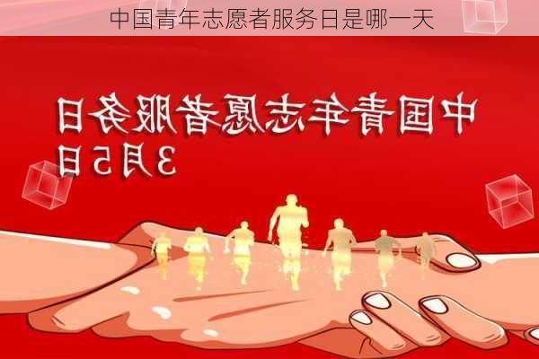 中国青年志愿者服务日是哪一天